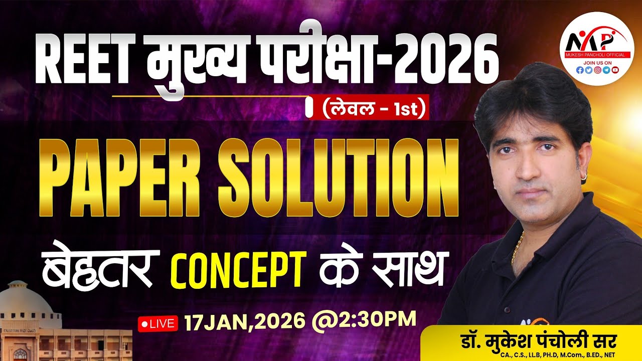 REET Mains Level 1st Exam 17 January 2026 | Paper Solution Live 2.30 PM | Dr. Mukesh Pancholi Team