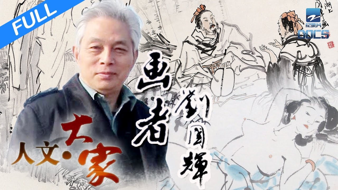 【FULL】《人文&middot;大家》系列 EP2 画者刘国辉：领军新浙派写意人物画 | 浙江人文纪录片