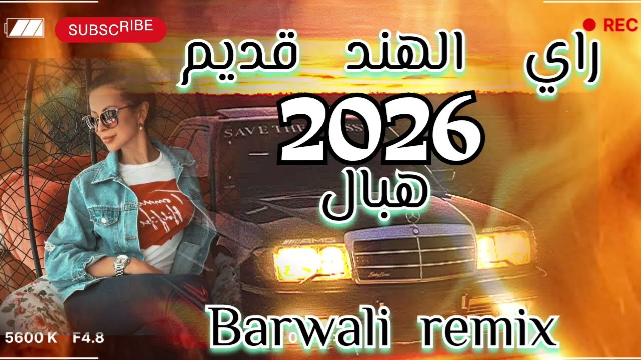 جديد موسيقي صامتة  راي شعبي  بروالي  هبال  2026 dj rai Mix live music