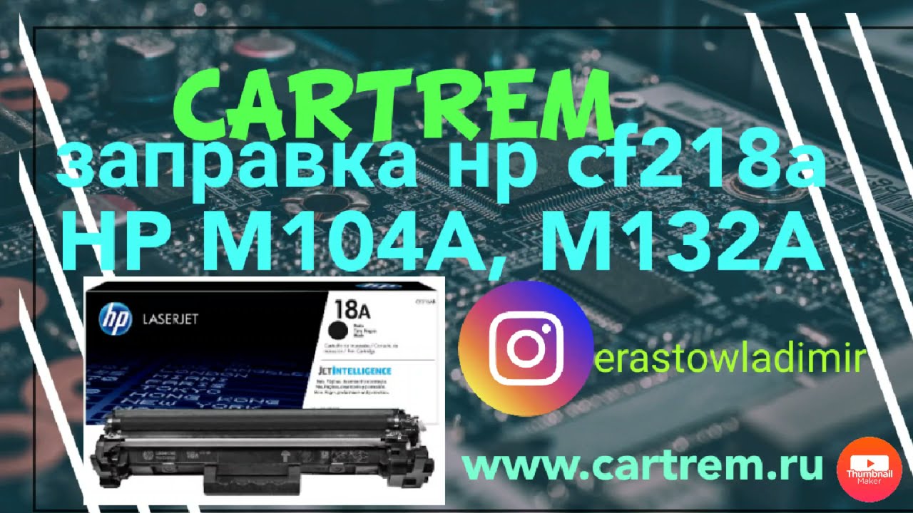 Заправка  CF218a, Hp M104, HP M132