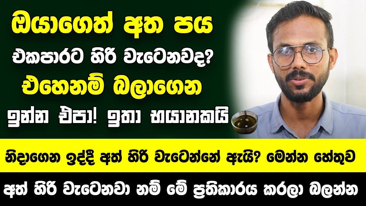 ඔයාගෙත් අත පය එකපාරට හිරි වැටෙනවද? එහෙනම් බලාගෙන එන්න එපා! - ඔබේ ජිවිතේ අනතුරේ! ඉතා භයානකයි