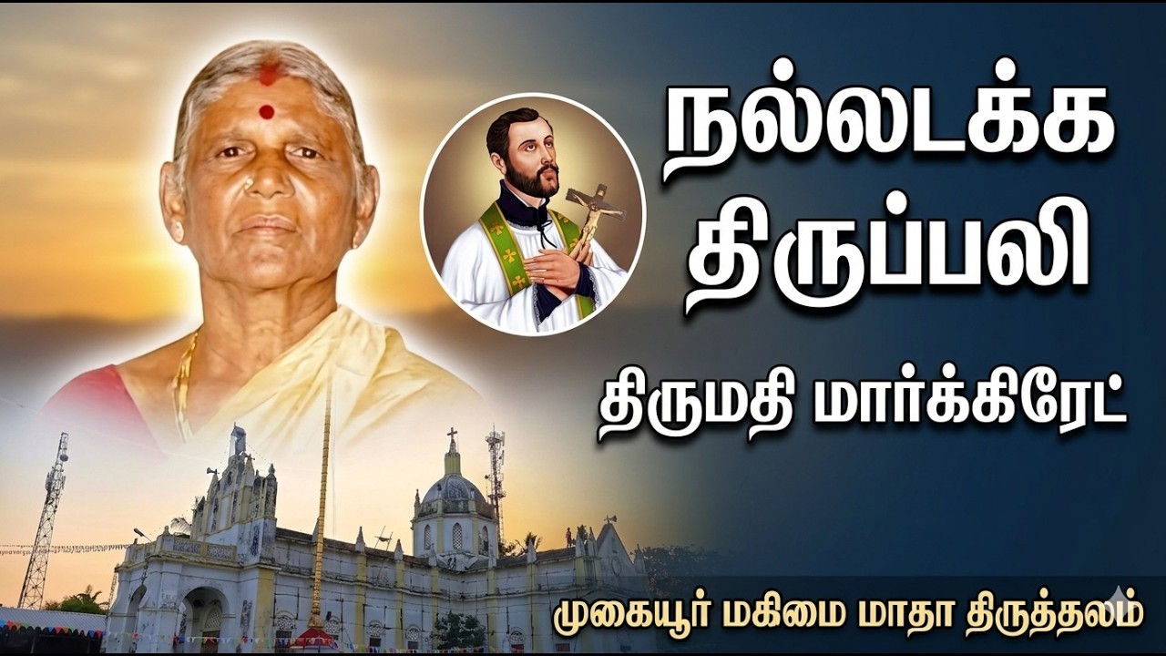 நல்லடக்க திருப்பலி திருமதி மார்கிரேட்   முகையூர் மகிமை மாதா திருத்தலம்