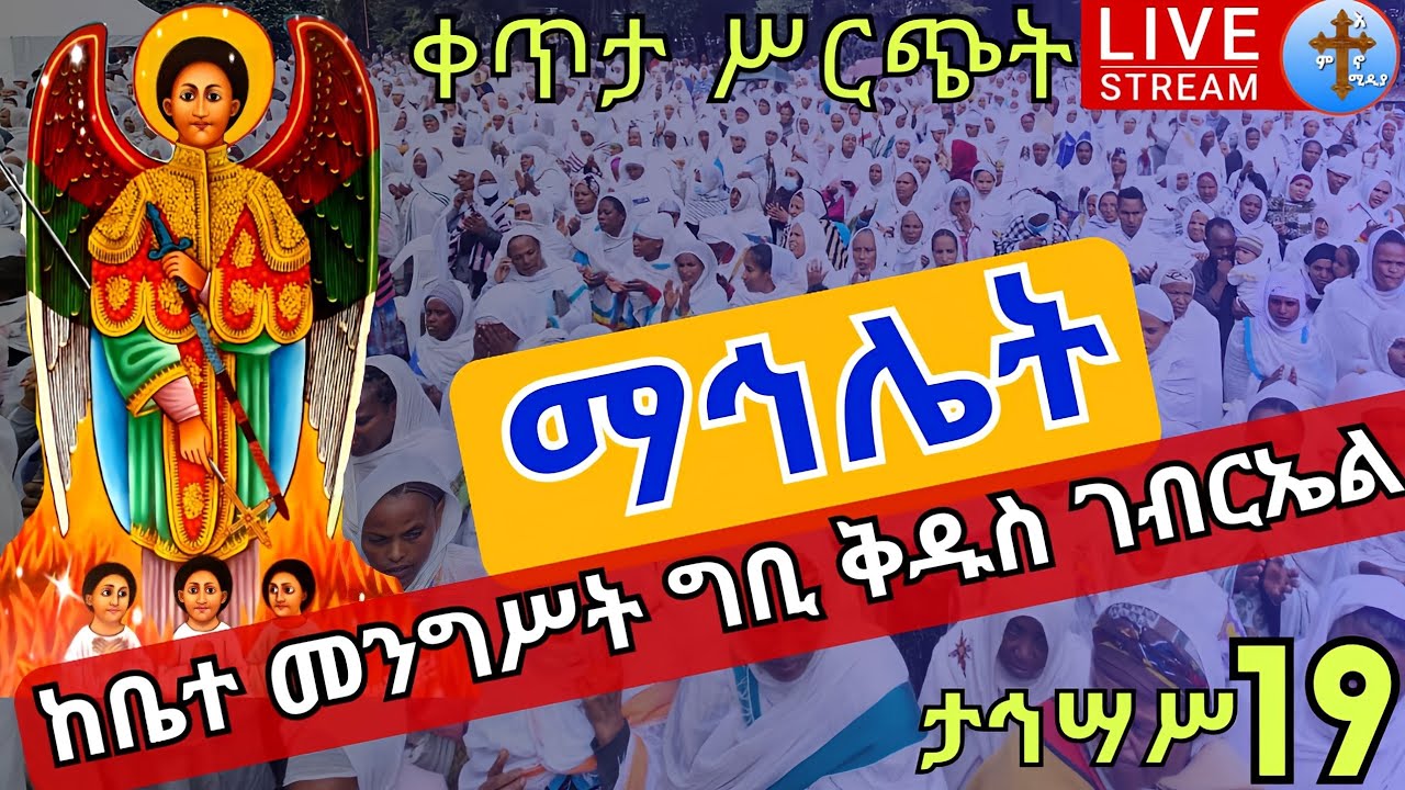 ⭕️live 👉ደማቁ ማኅሌት👈 ታኅሣሥ ቅዱስ ገብርኤል ቀጥታ ከመንበረ መንግሥት ግቢ ቅዱስ ገብርኤል 19 EOTC mahiliet Dec 29
