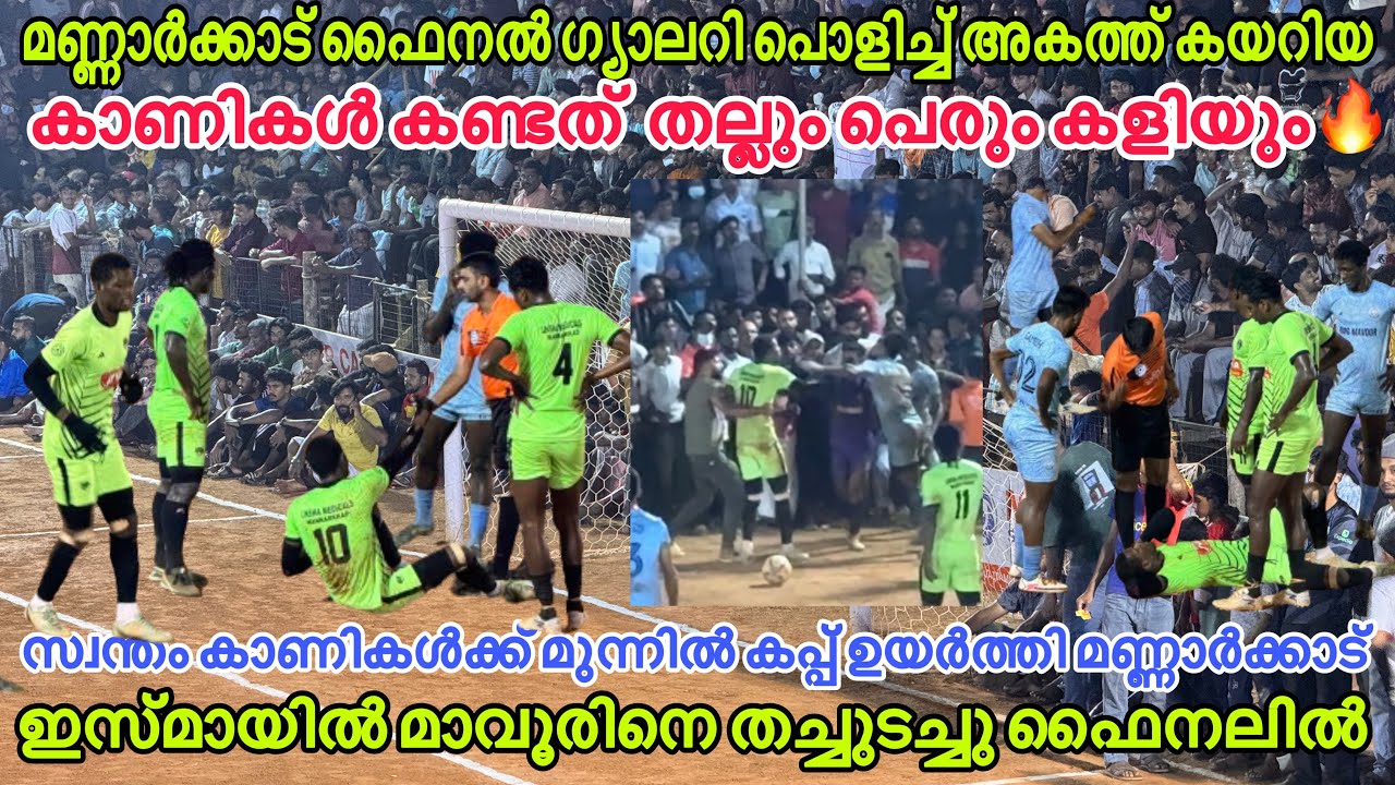 ഫൈനൽ കാണാൻ ഗ്യാലറിയും പൊളിച്ച് കയറിയവർ കണ്ടത് തല്ലും കളിയും🔥മണ്ണാർക്കാട് ഫൈനൽ🔥ഇസ്മായിൽ തിജ്ജ്🧨