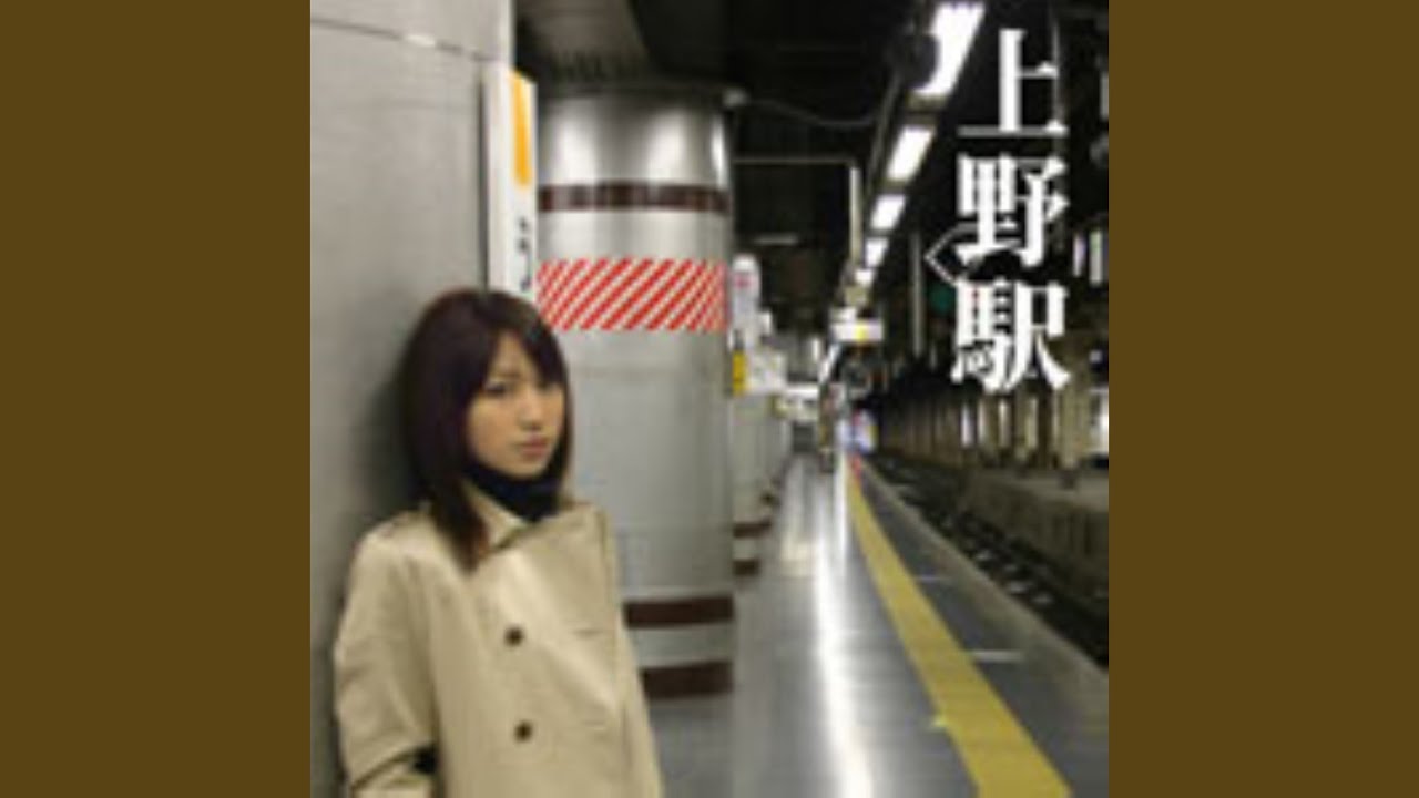 上野駅