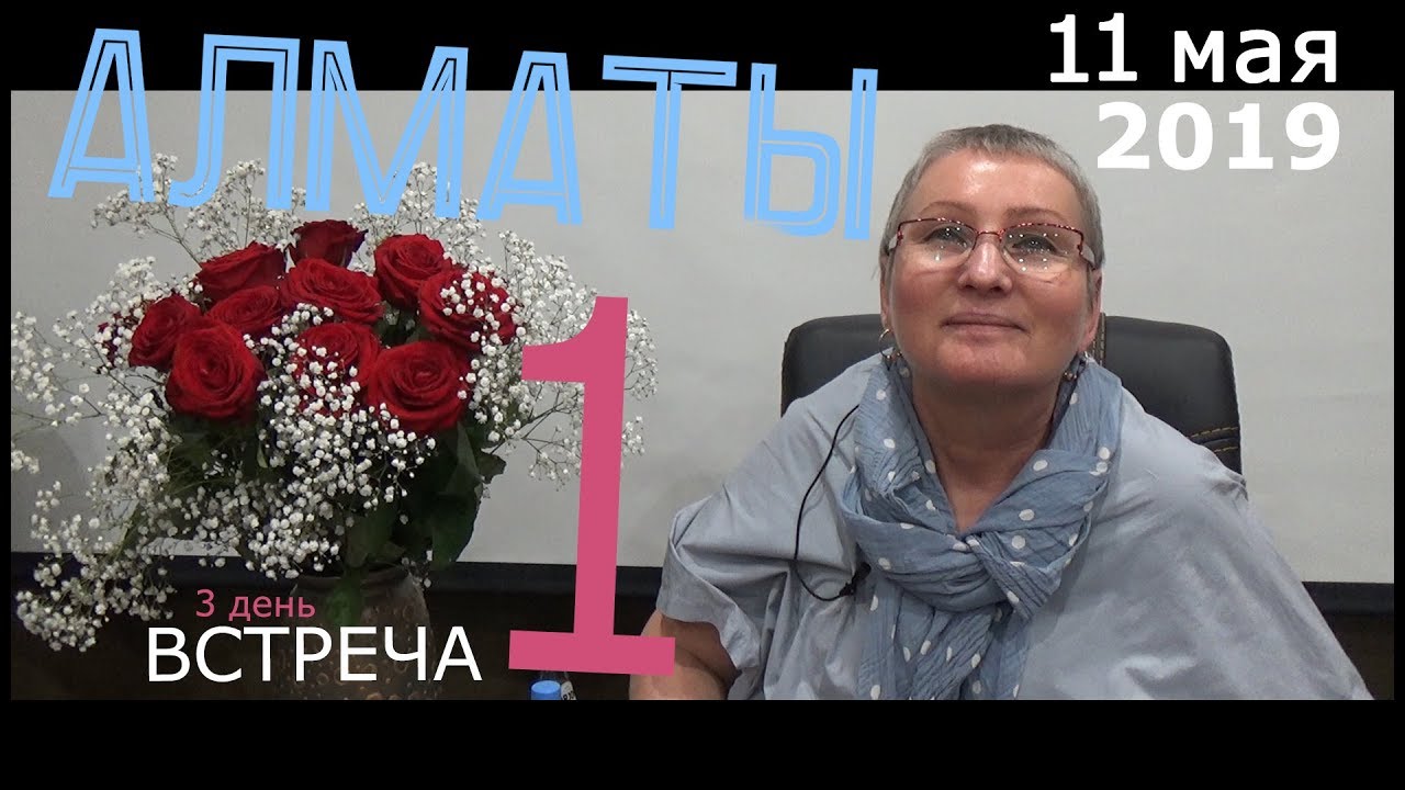 Живая встреча (семинар) - Алматы. День 3, часть 1. Просветление. Пробуждение.