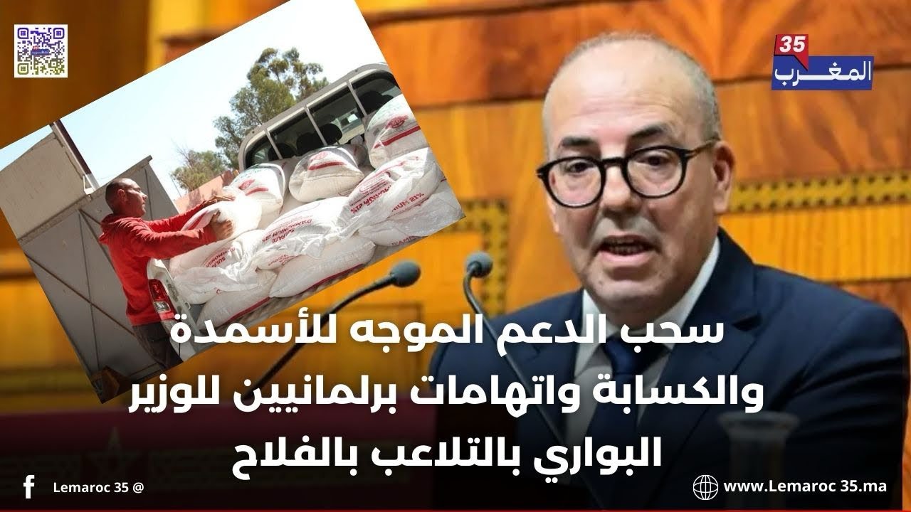 سحب الدعم الموجه للأسمدة والكسابة واتهامات برلمانيين للوزير البواري بالتلاعب بالفلاح