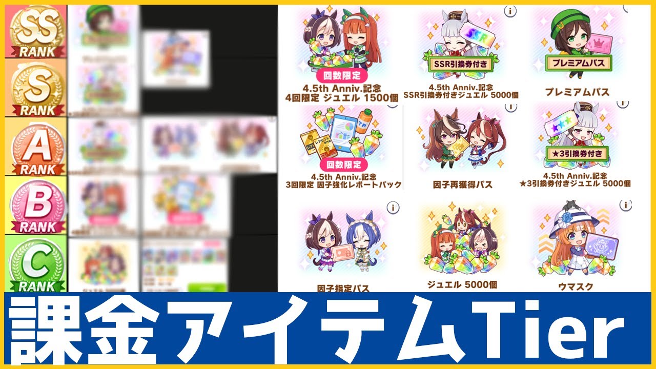 【永久保存版】絶対損しない課金アイテムTier表【ウマ娘】