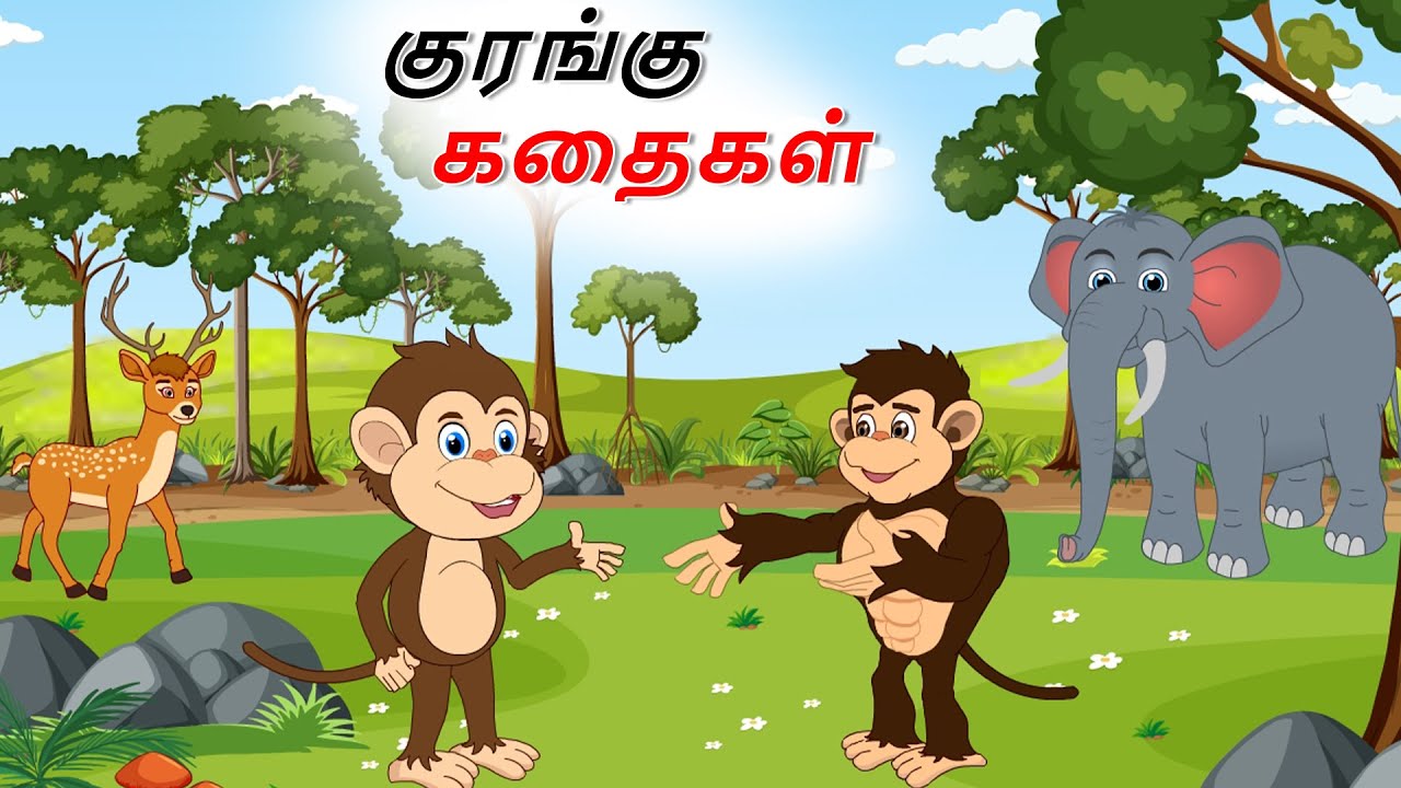 Tamil Story -குரங்கு கதைகள் | Tamil Stories || Tamil Kathai | Stories in Tamil