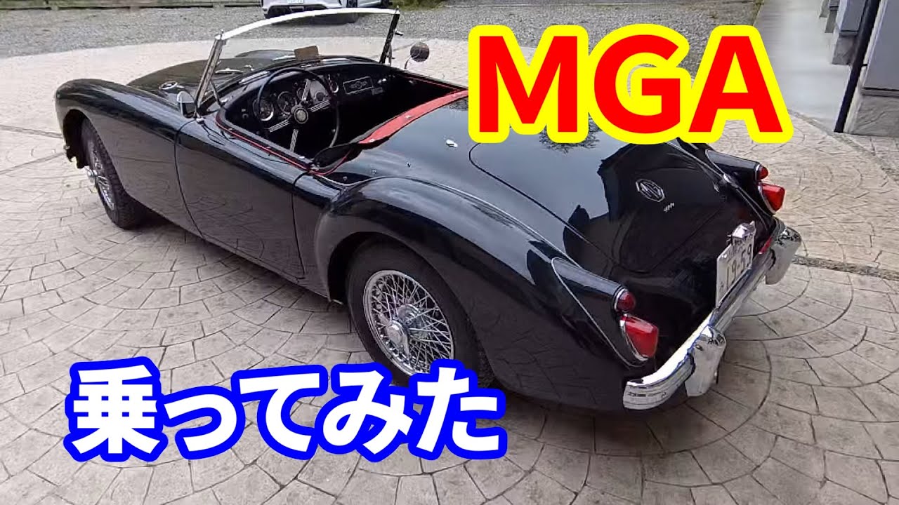 【クラシックカー】オープンカー「MGA」に乗ってみた【旧車】