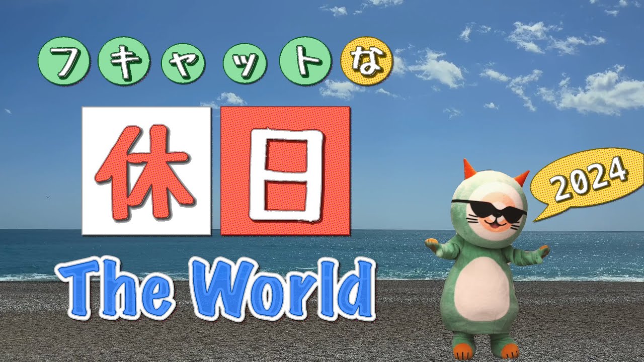 誕生日記念動画『フキャットな &ldquo;休日&rdquo; The World～2024～』【（一社）日本スポーツウエルネス吹矢協会】