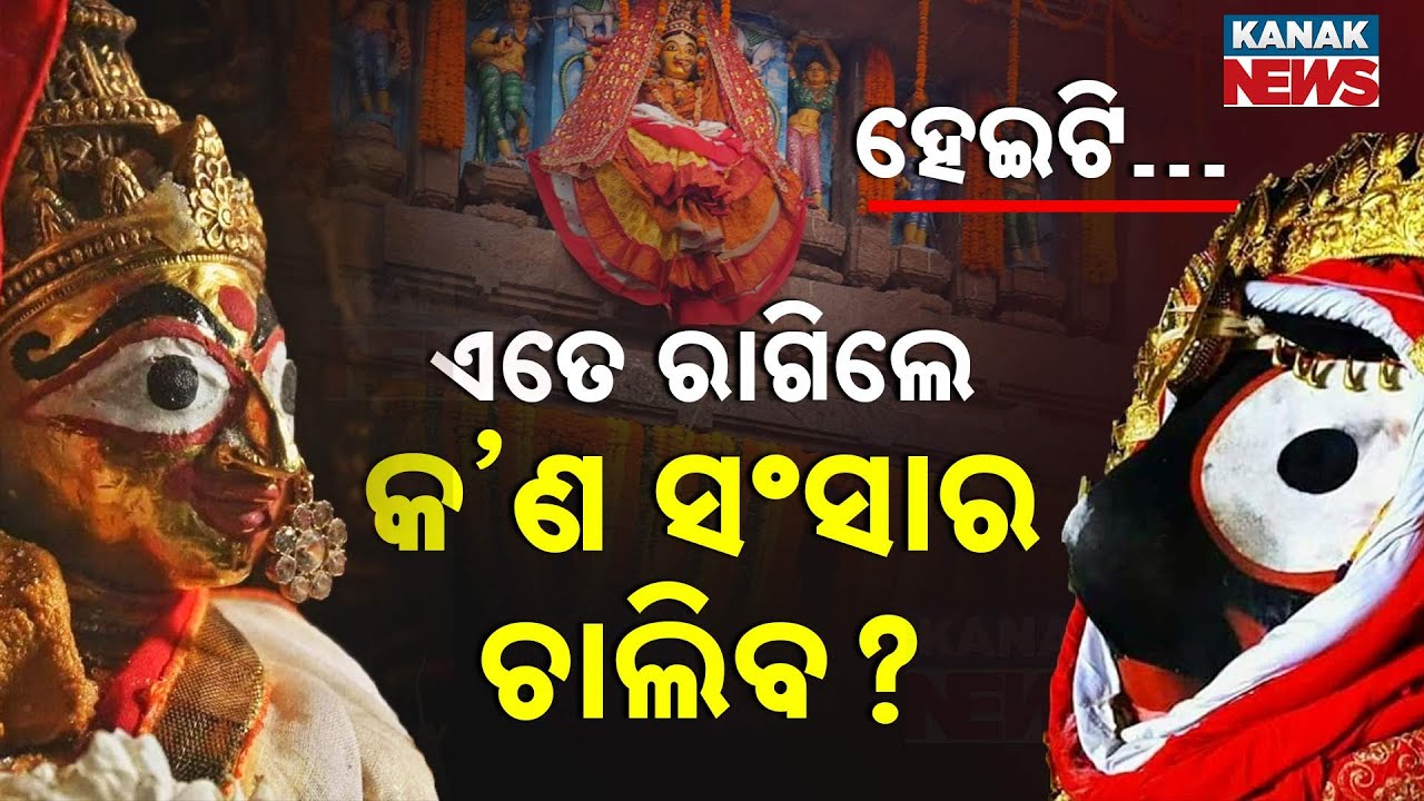 Spl Rpt:  Lord Jagannath and Maa Lakshmi's Divine Spat: A Humorous Tale of Love and Reconciliation