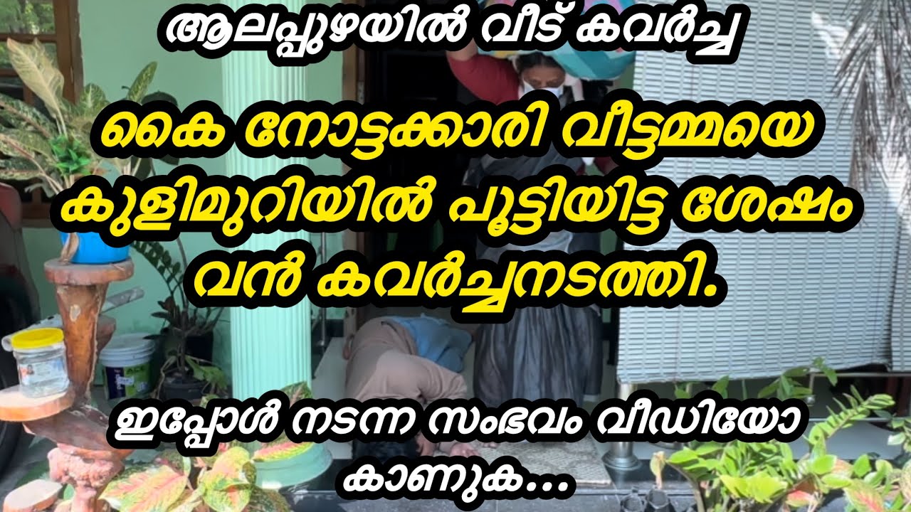 എല്ലാവരും സൂക്ഷിക്കുക ഇതുപോലുള്ള കള്ളികൾ ഇറങ്ങിയിട്ടുണ്ട് ഇത്തരക്കാരോട് സംസാരിക്കാൻ നിൽകുകയോ വീട്ടിൽ