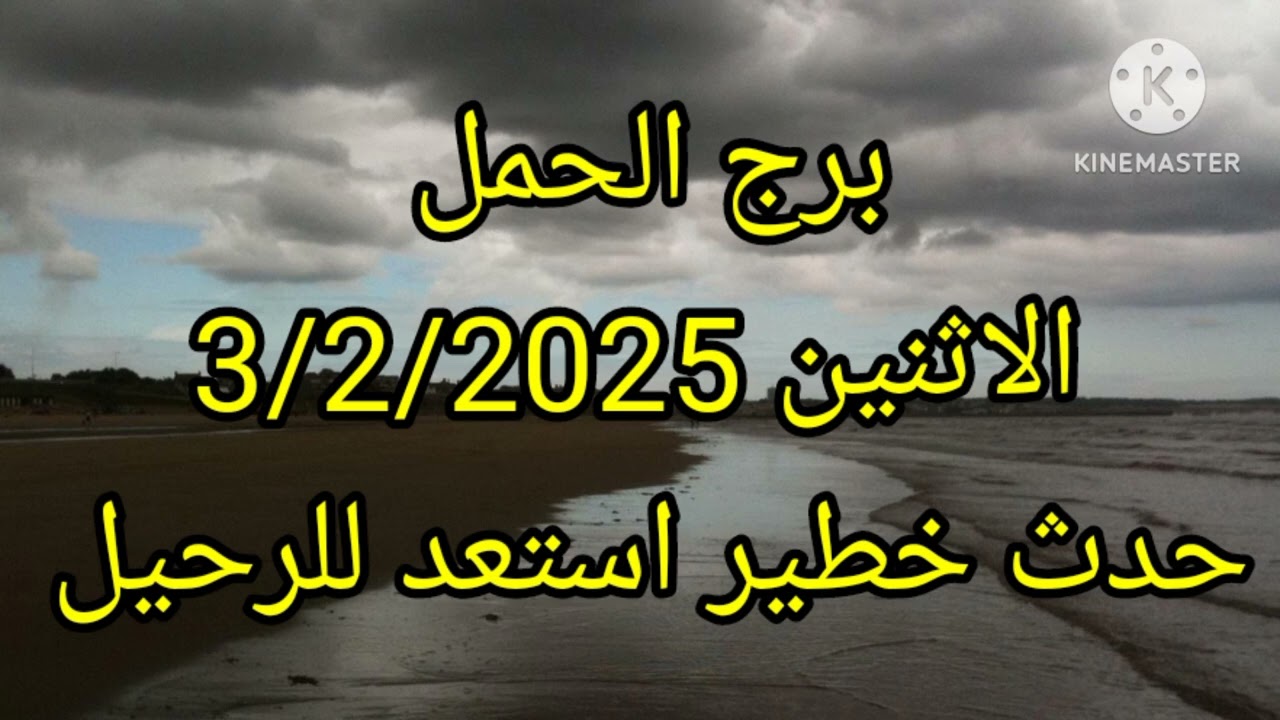 برج الحمل الاثنين 3/2/2025 حدث خطير استعد للرحيل