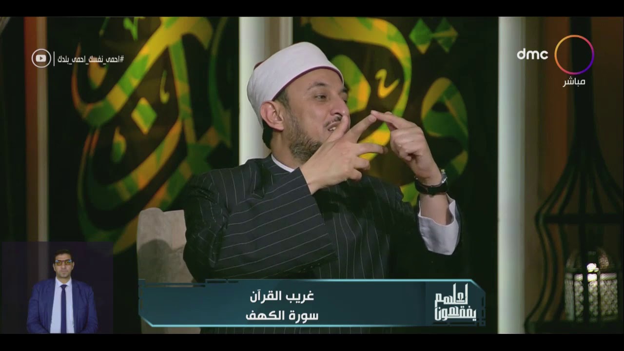 لعلهم يفقهون - الشيخ خالد الجندي يثبت بأسلوب بسيط نبوة سيّدنا الخضر ولقمان وذي القرنين