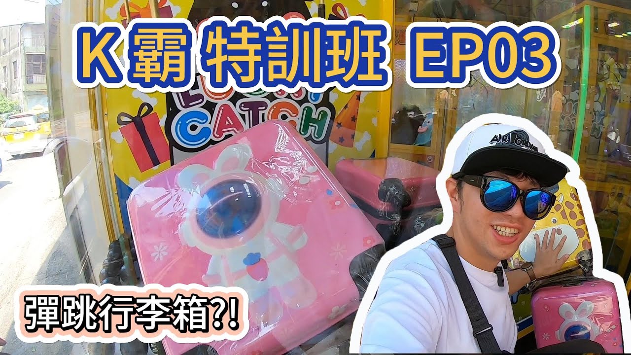 K霸特訓班EP03 - 彈跳行李箱?!【小展子夾娃娃】 台湾 UFOキャッチャー  taiwan UFO catcher claw machine