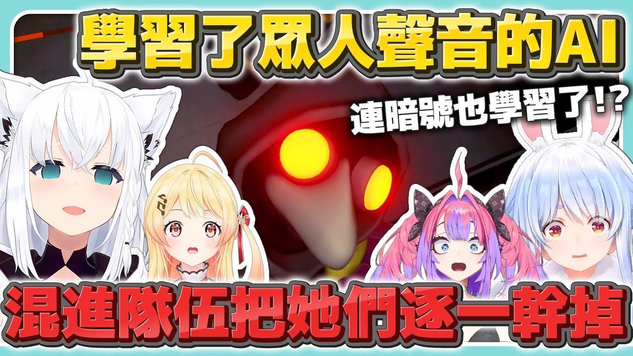 【多視角】學習了眾人聲音&暗號的AI 混進隊伍後把她們逐一幹掉【MIMESIS・迷魅狩獵 】【白上吹雪／兔田佩克拉／綺綺羅羅薇薇／音乃瀬奏】【hololive中文/精華/烤肉】