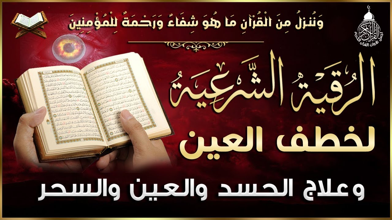 الرقية الشرعية الشاملة لعلاج السحر والمس والحسد والعين بإذن الله كاملة تلاوة تحرق الشياطين
