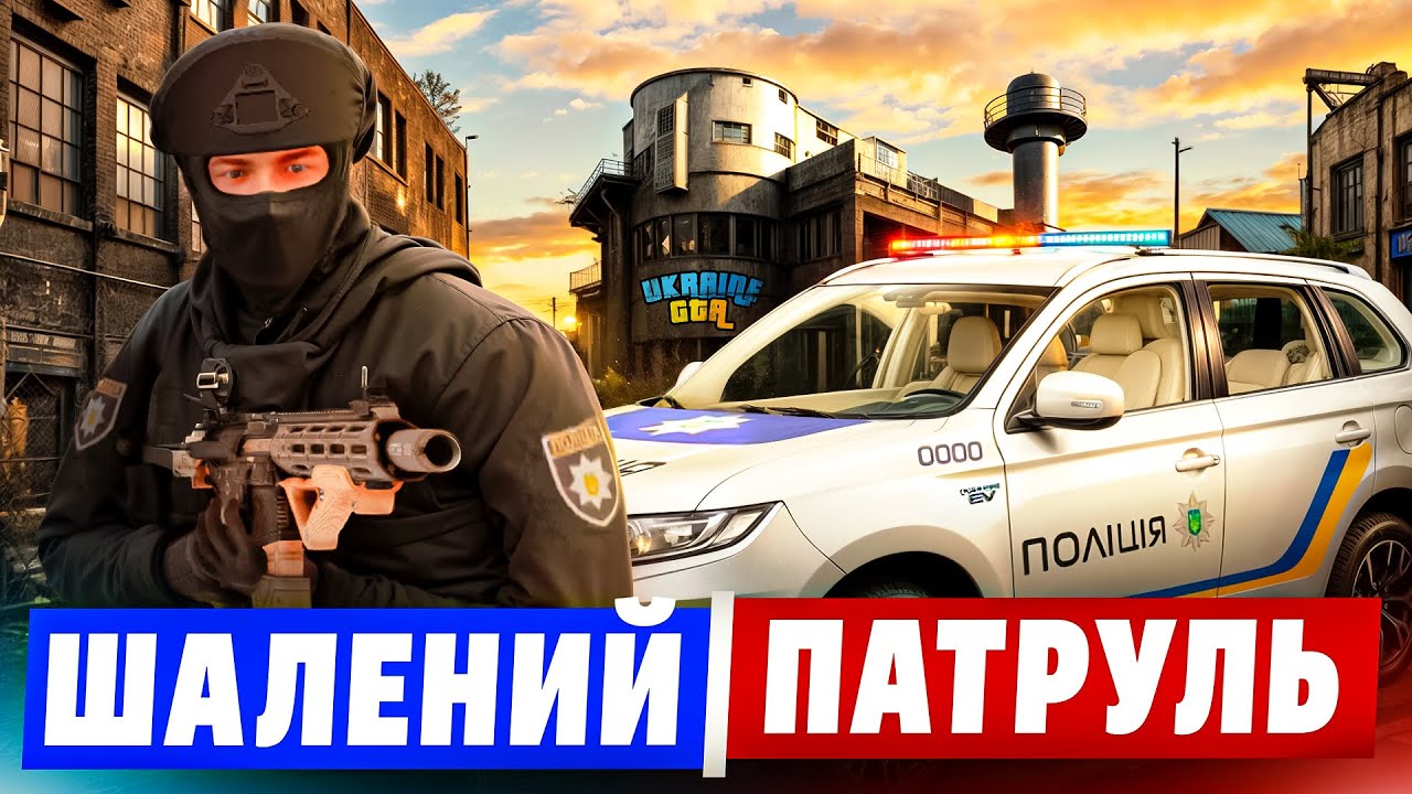 ЦЕНТРАЛЬНА УКРАЇНА! ШАЛЕНИЙ ПАТРУЛЬ НА UKRAINE GTA!
