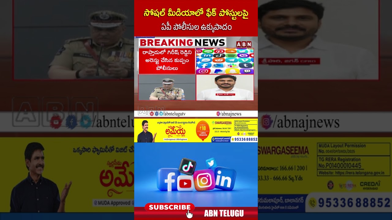 సోషల్ మీడియాలో ఫేక్ పోస్టులపై ఏపీ పోలీసుల ఉక్కుపాదం #socialmedia #appolice #abntelugu