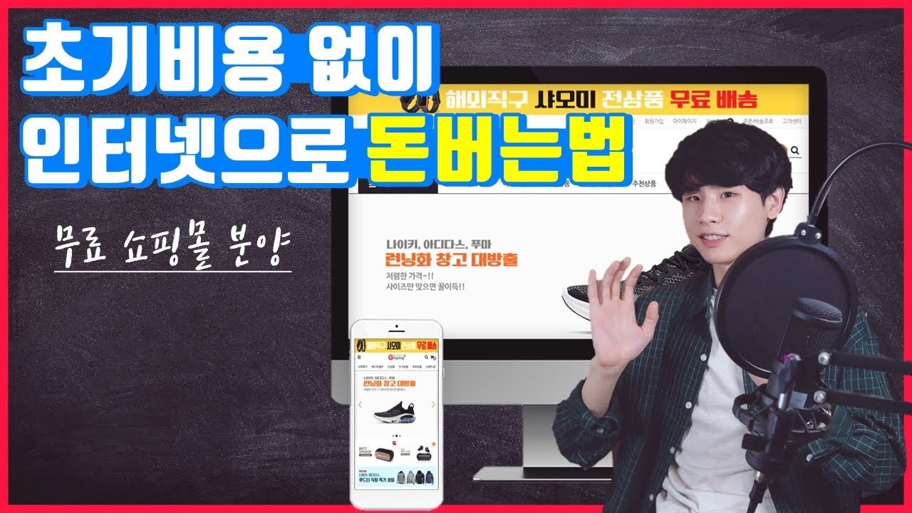 직장인 투잡 l 무료 쇼핑몰 분양 받는법 (feat.직핑)