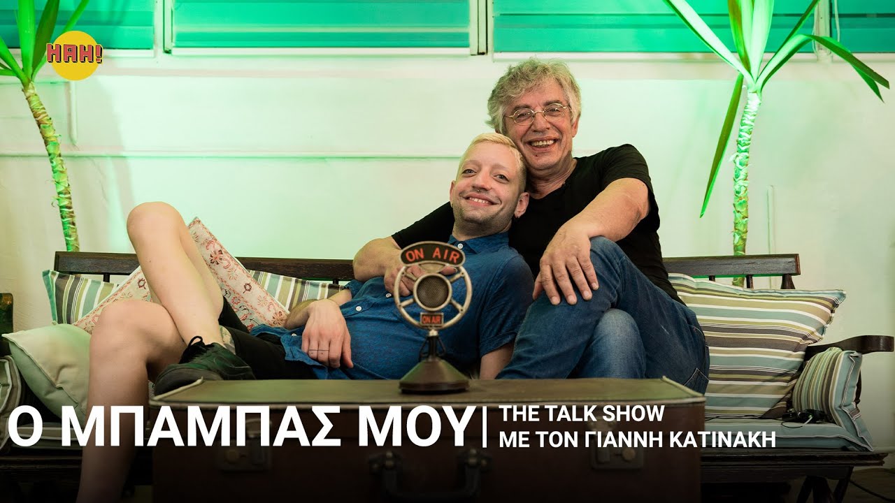 Ο μπαμπάς μου | The Talk Show με τον Γιάννη Κατινάκη