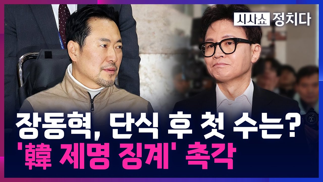 [시사쇼 정치다] 韓 '제명' 여부, 국힘에 영향은?···친한계 