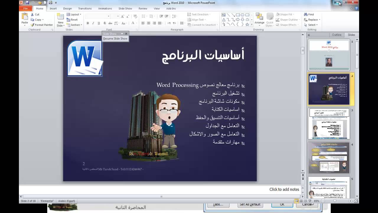 تعلم اساسيات برنامج Word 2010 - المحاضرة الثانية