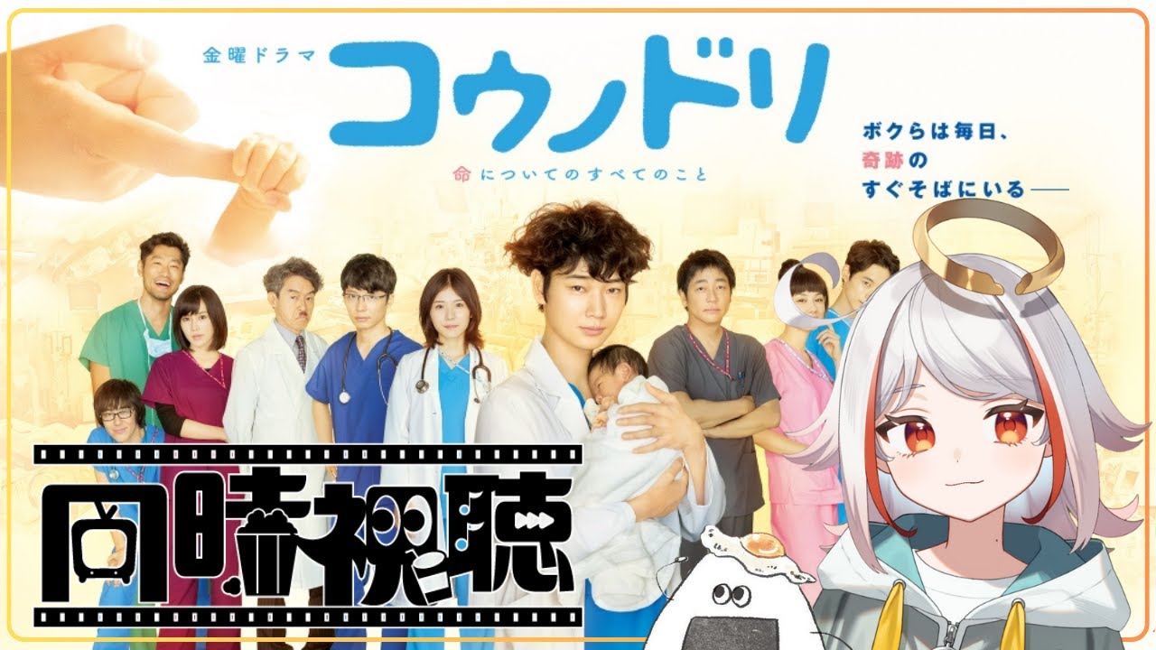 【 週末ドラマ見ようの会 】 コウノドリ シーズン1  #1.僕たちは毎日奇跡のすぐそばにいる | #同時視聴