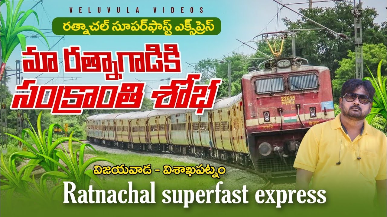 రత్నాచల్ super fast express 