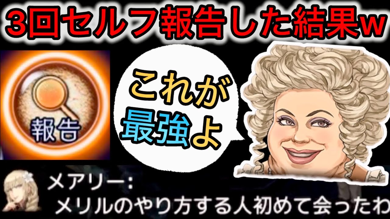 【D人狼110】全員困惑⁉︎セルフ報告を3回して逆に白くなった人狼メリルの末路【神回】