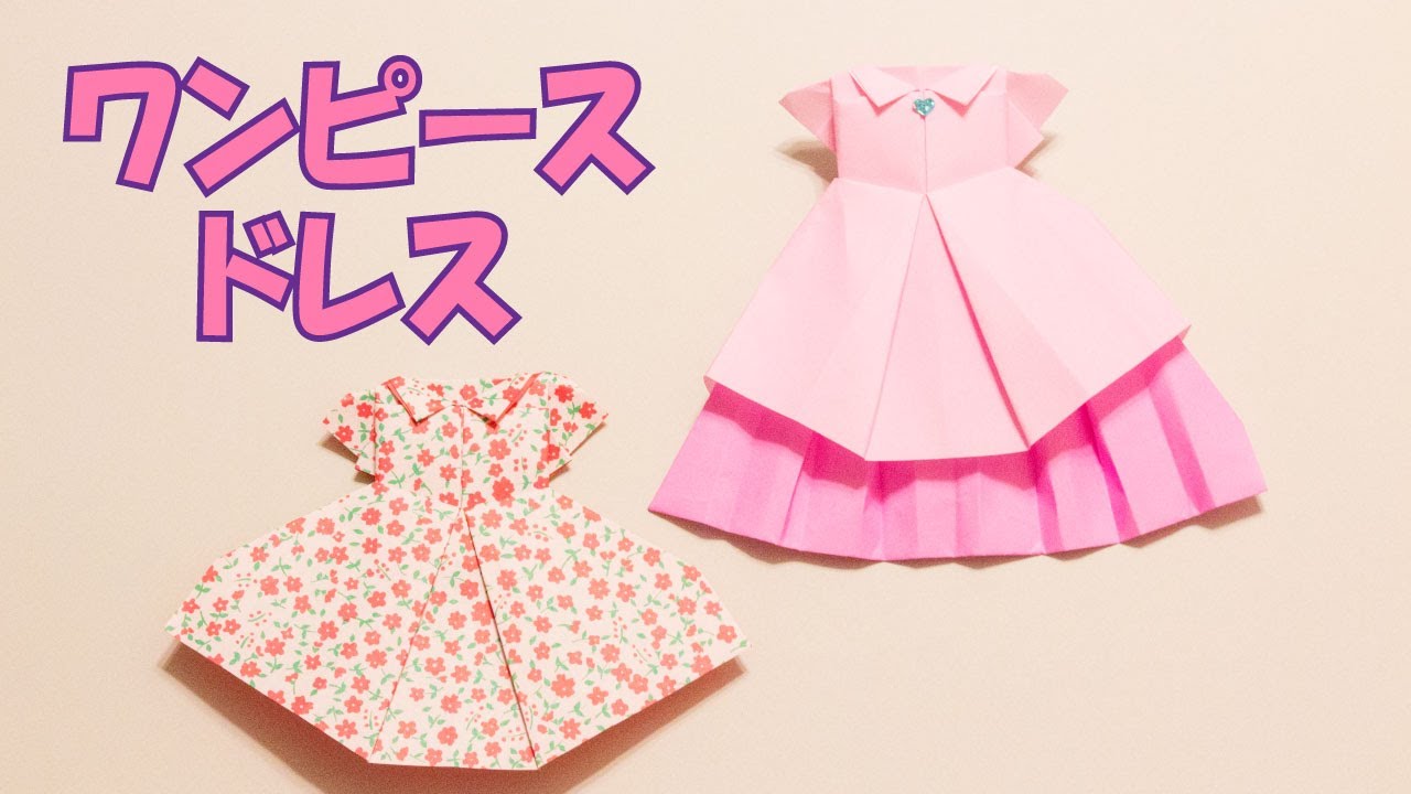折り紙『ワンピース』の折り方 ~おりがみドレスの作り方~｜2D Paper Dress /DIY-Tutorial