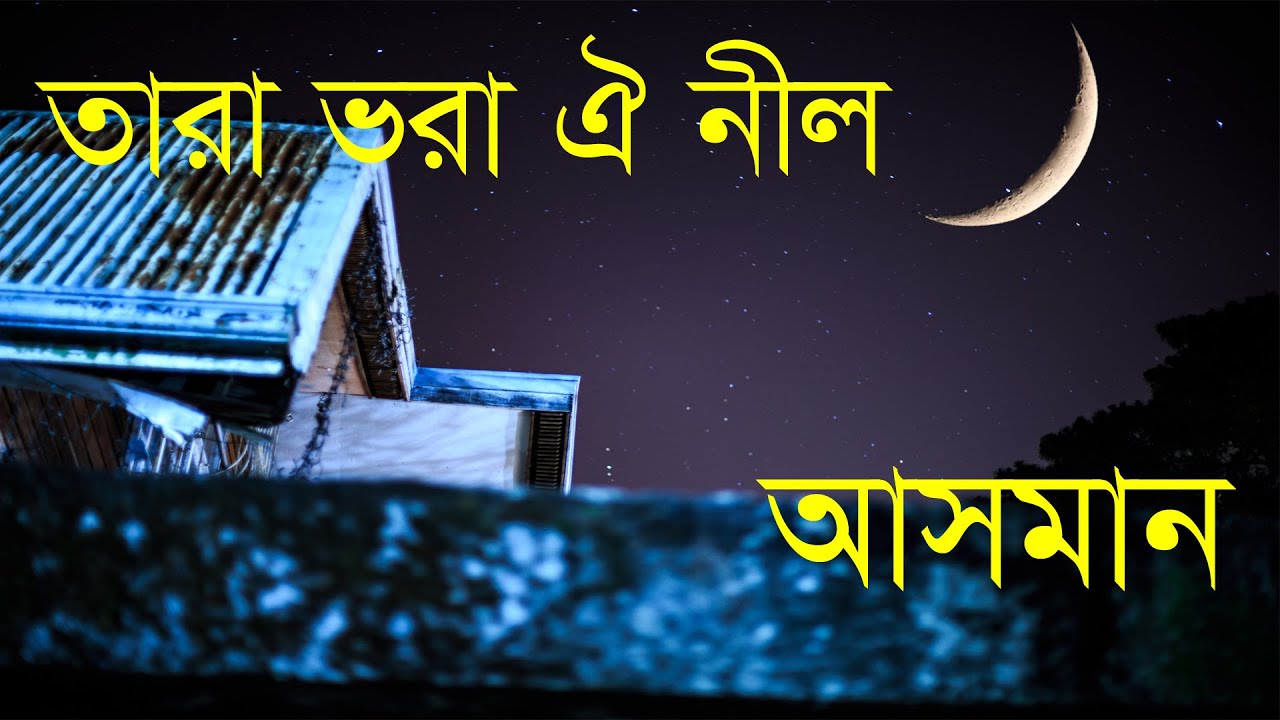 তারা ভরা ঐ নীল আসমান | TARA VORA OI NEEL ASMAN (Bangla Nasheed)