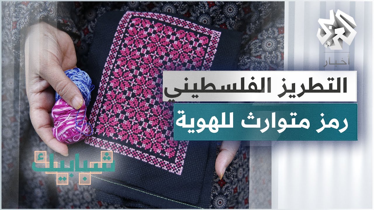 التطريز الفلسطيني .. فن شعبي متوارث عبر الأجيال رمزا للهوية الفلسطينية