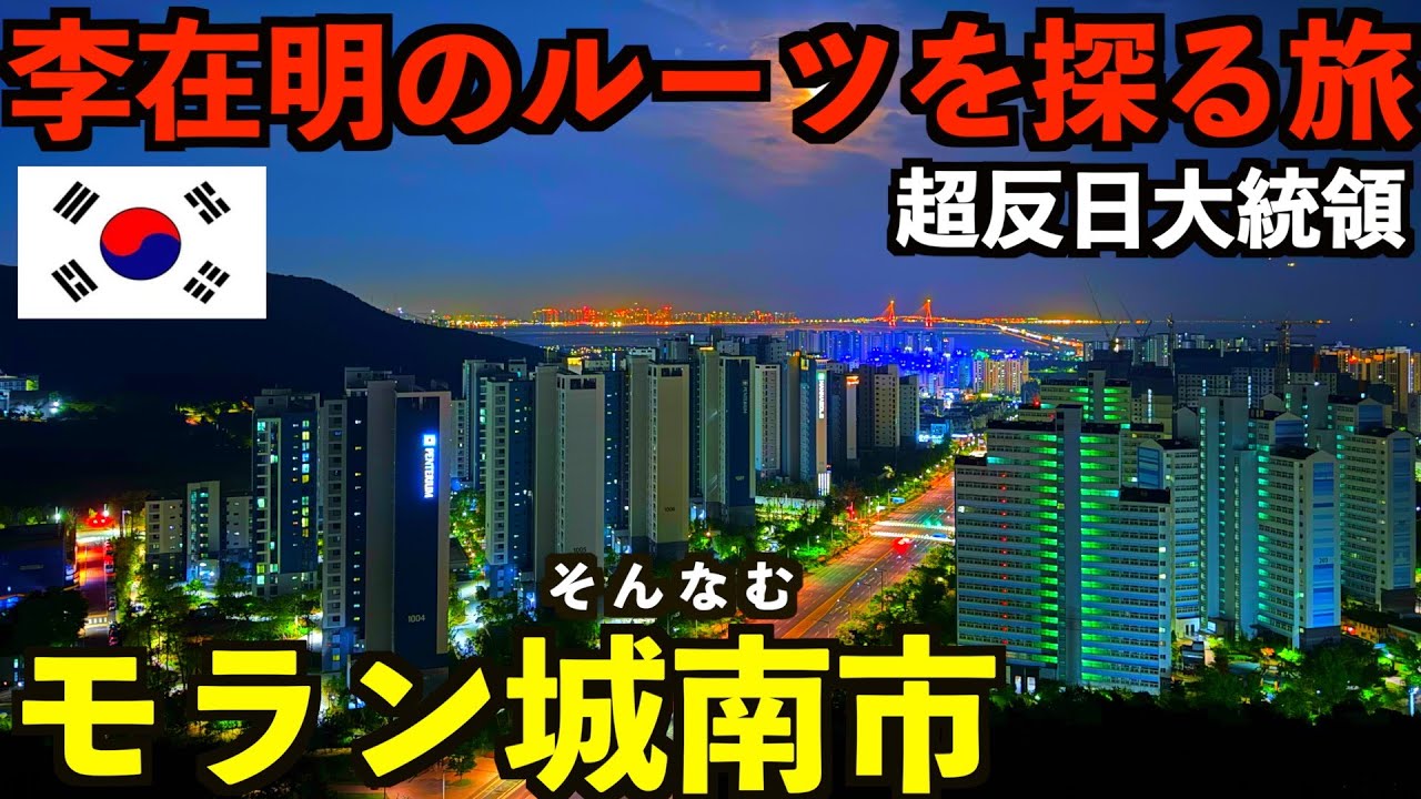 【2025年韓国】日本人には理解できない超反日大統領『李在明』のルーツを巡る旅をしたら衝撃的な真実がありました…。