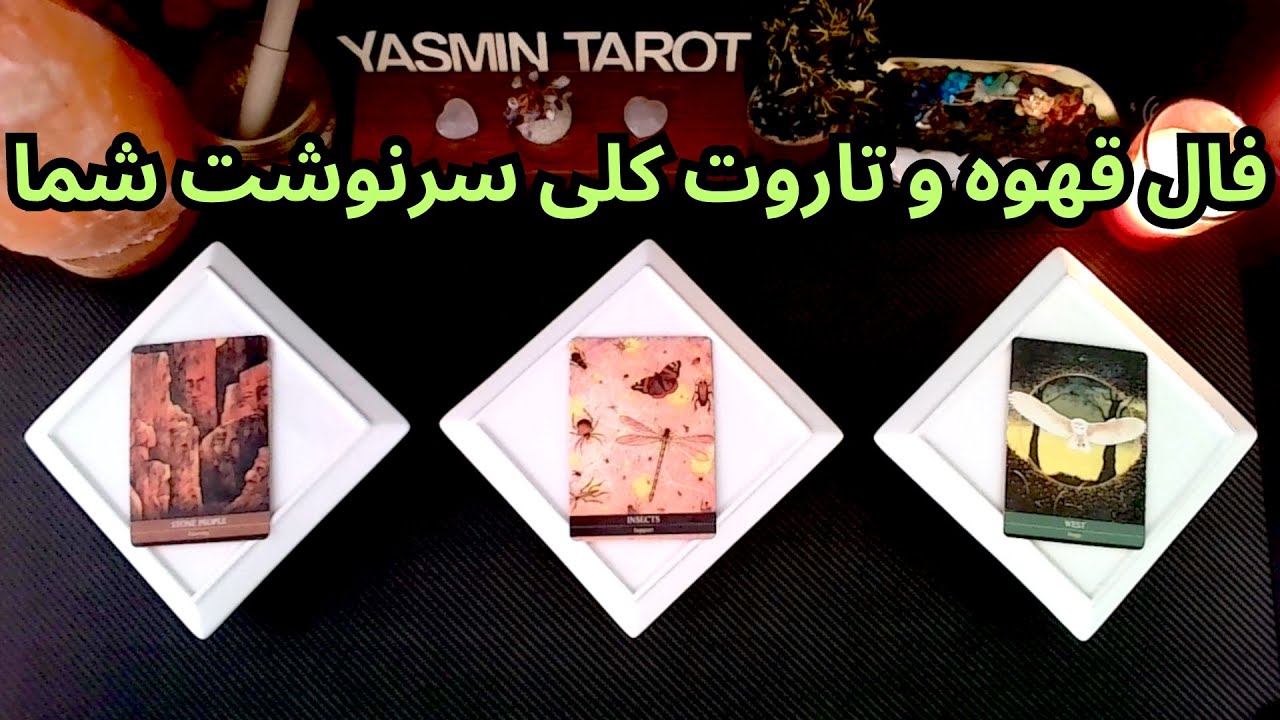 يَسمين تاروت - فال قهوه و تاروت کلی سرنوشت شما
