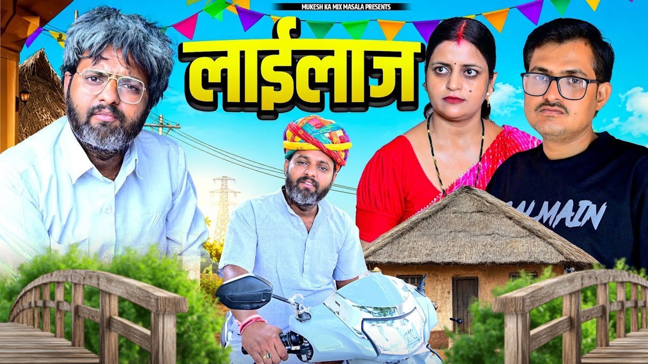 लाईलाज // rajasthani haryanvi comedy // mukesh ki comedy 