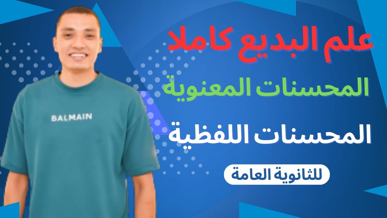 علم البديع كاملا ( المحسنات المعنوية ـ المحسنات الفظية ).