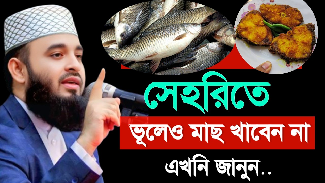 🔴সেহরিতে মাছ খেলে কি হয় জানেন? জানলে চমকে যাবেন।🔴মিজানুর রহমান আজাহারি ওয়াজ 23 Feb 202612:15
