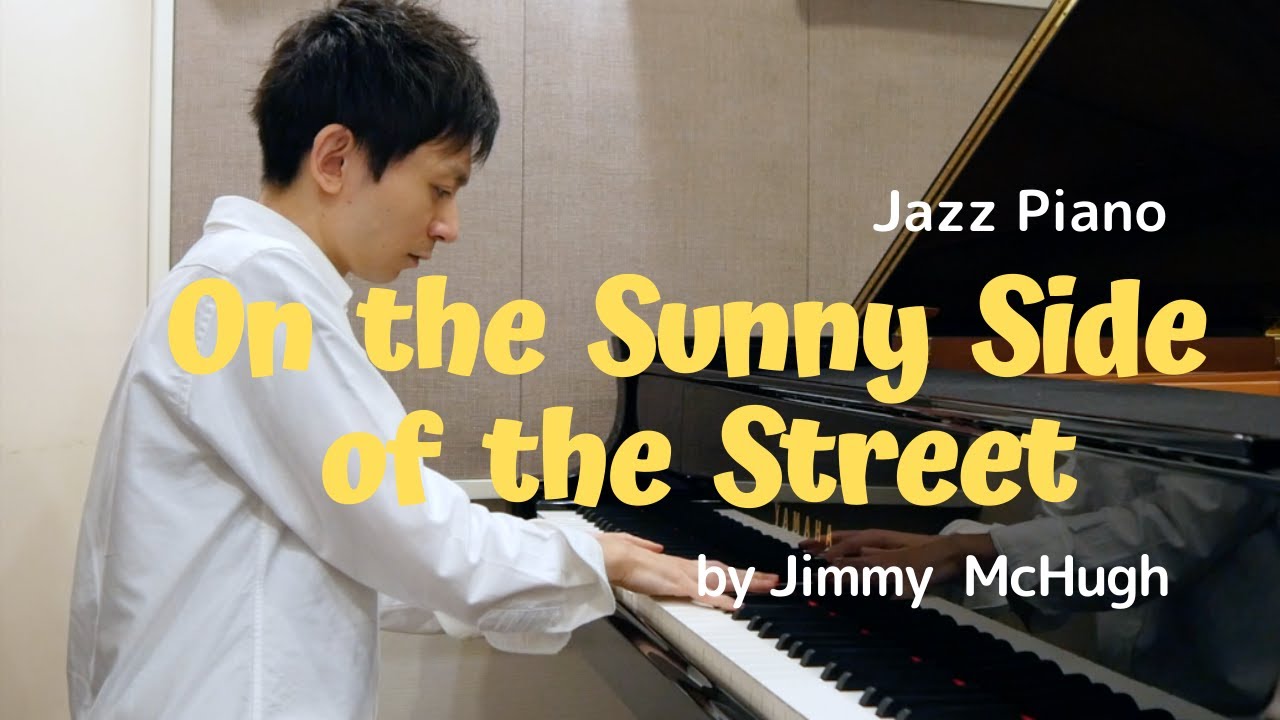 【ジャズピアノ】On the Sunny Side of the Street【篠田淳】
