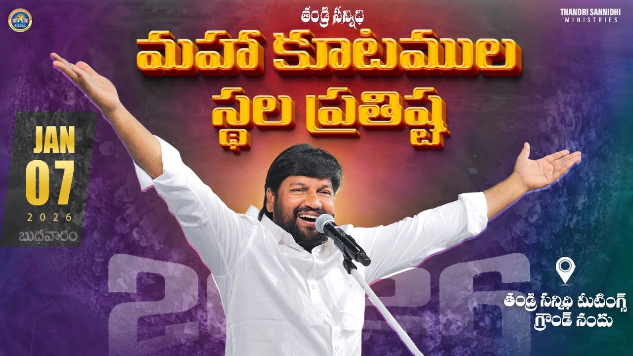 మహా కూటముల స్థల ప్రతిస్థ ll THANDRI SANNIDHI MAHAA KUTAMULU GROUND DEDICATION PRAYER ll 07--01-2026