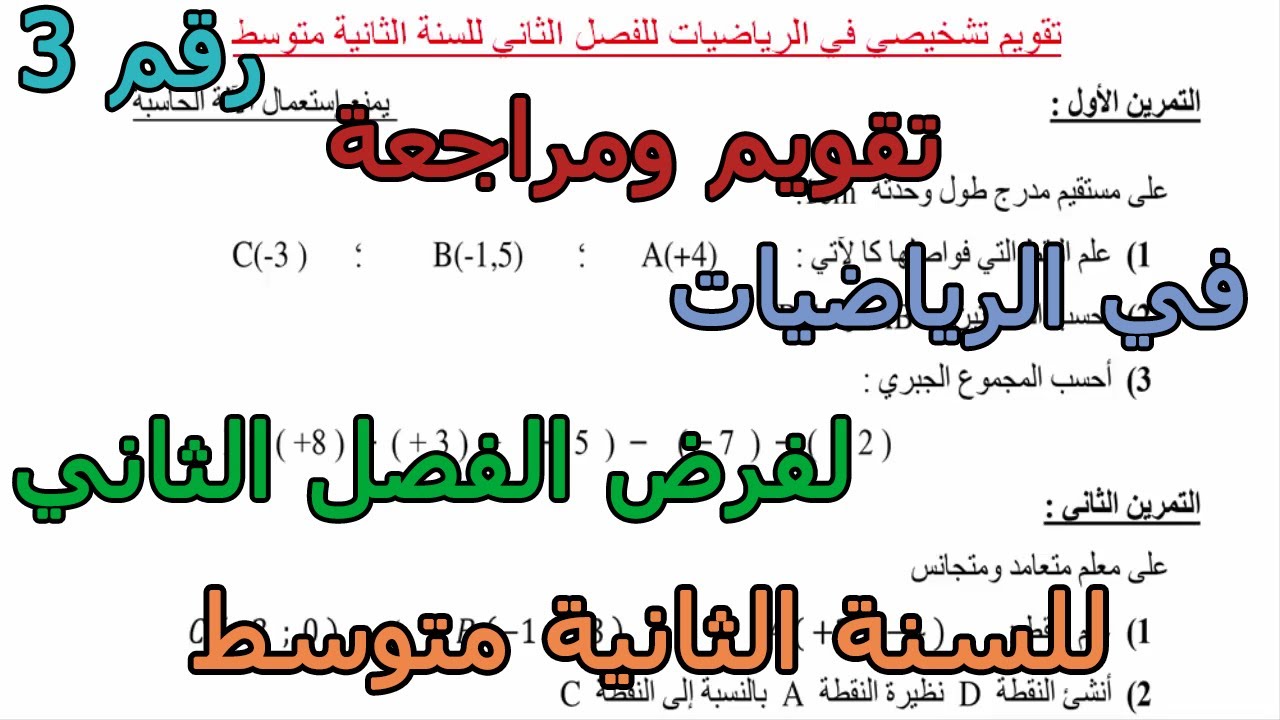 تقويم (رقم 2) في الرياضيات مراجعة لفرض الفصل الثاني للسنة الثانية متوسط 2026