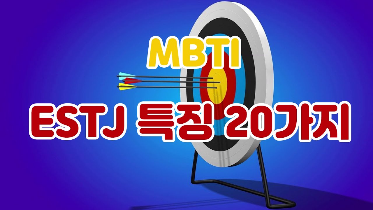 MBTI - ESTJ 특징 20가지