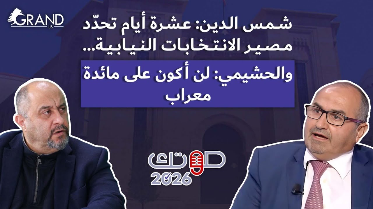 شمس الدين: معركة البقاع الأولى في انتخابات 2026 على مقعدين… و