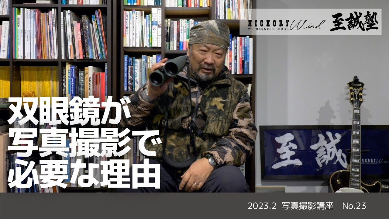 【至誠塾】双眼鏡が写真撮影で必要な理由