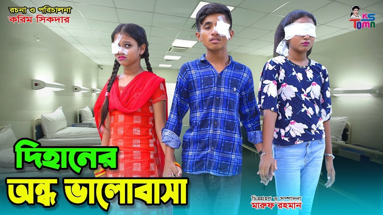দিহানের অন্ধ ভালোবাসা | Dihaner Ondho Valobasa | Dihan-Sneha-Pori | Bangla New Natok | SS Film