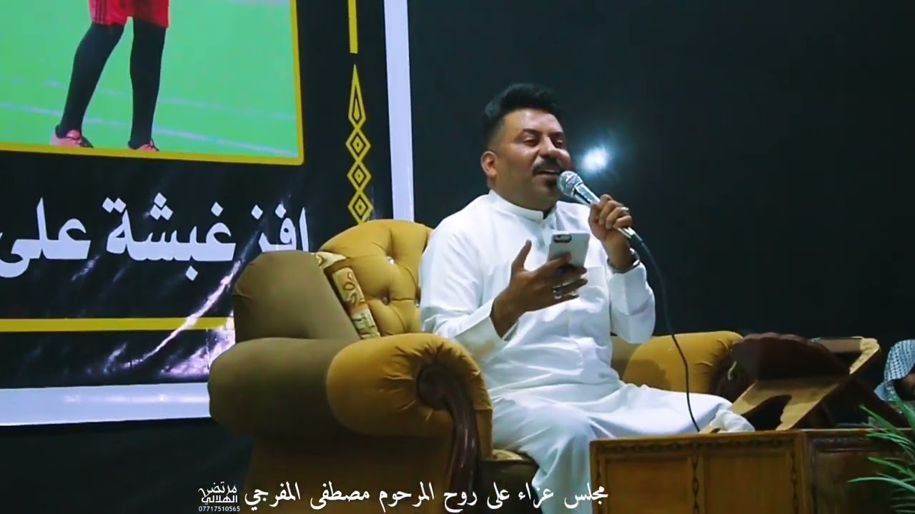 كاطع المياحي مجلس عزا على روح المرحوم السيد مصطفى المفرجي