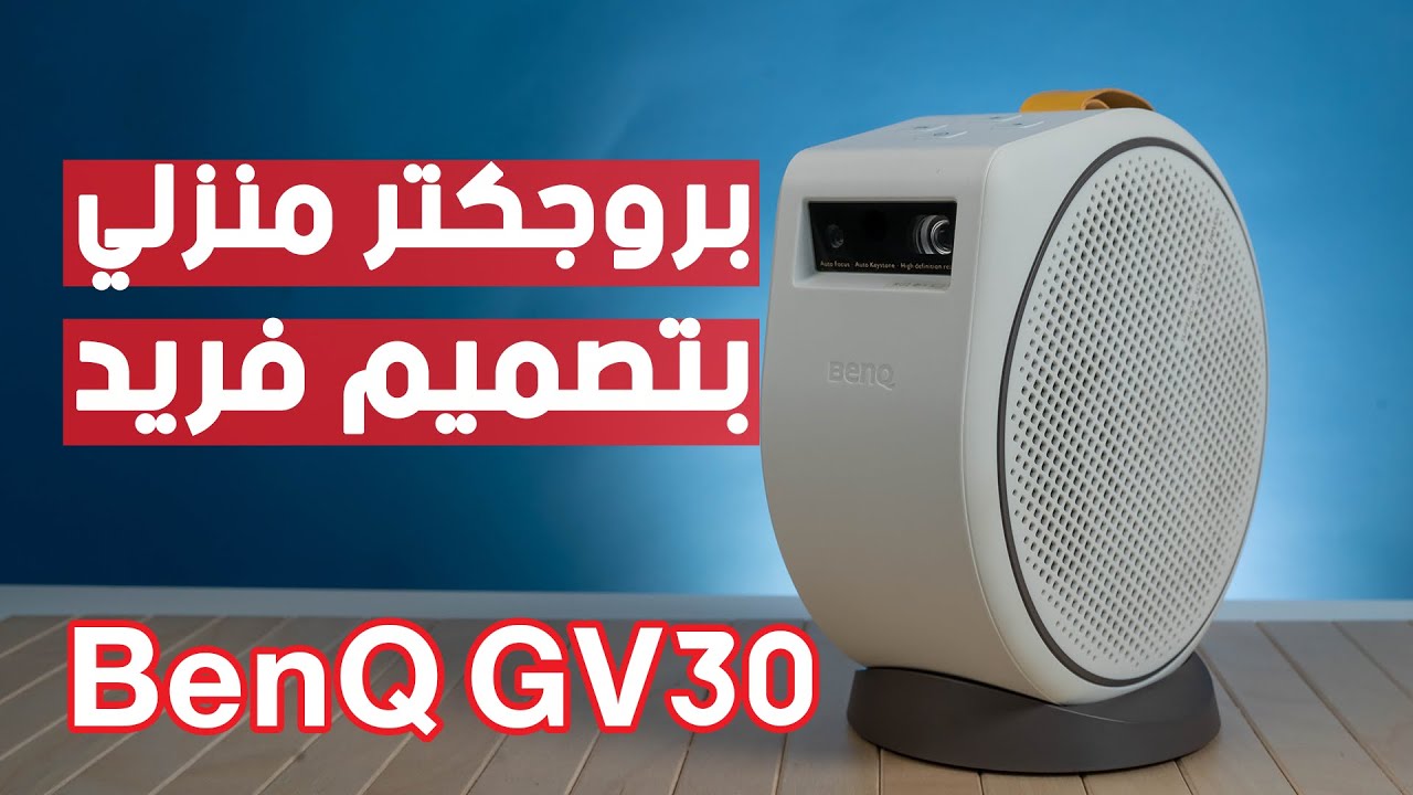معاينة بروجكتر بنكيو BenQ GV30