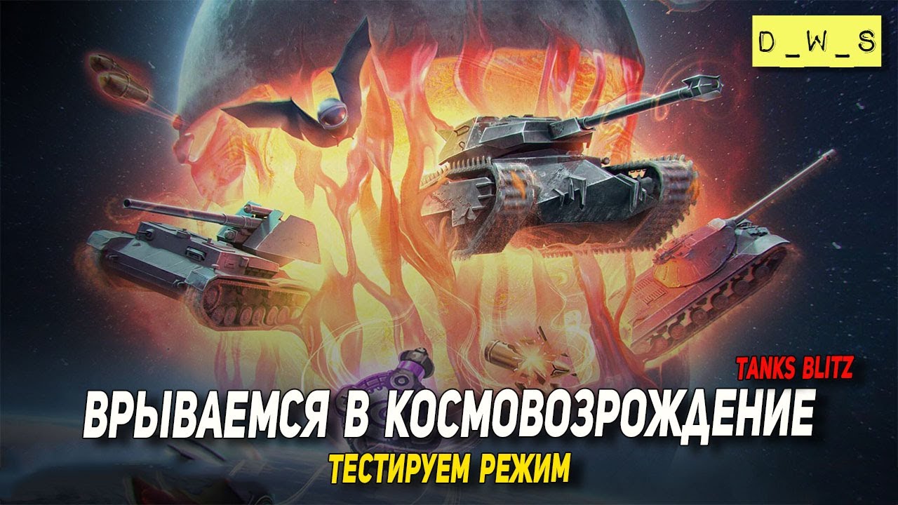 Врываемся в Космовозрождение в Tanks Blitz