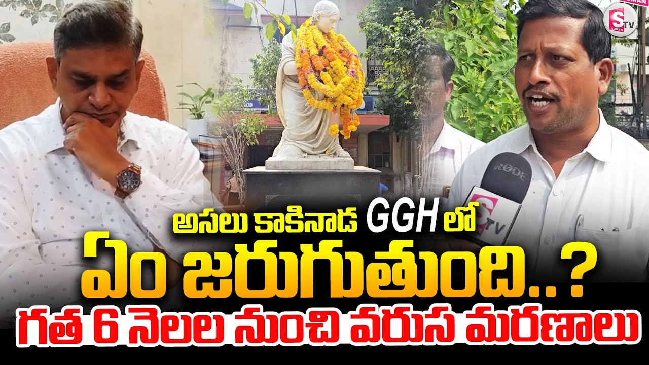 అసలు కాకినాడ GGH లో ఏం జరుగుతుంది..? | Kakinada GGH Hospital Issue Update |@sumantv-Kakinada